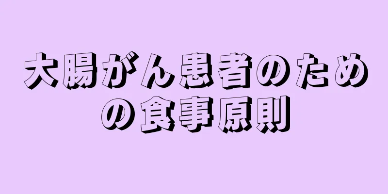 大腸がん患者のための食事原則