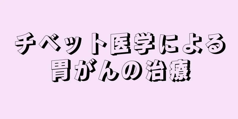 チベット医学による胃がんの治療