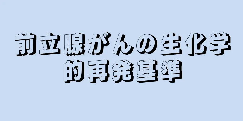 前立腺がんの生化学的再発基準
