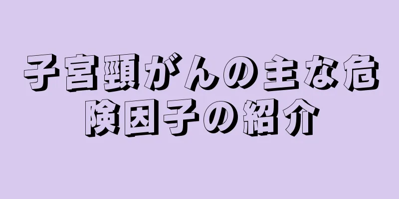 子宮頸がんの主な危険因子の紹介
