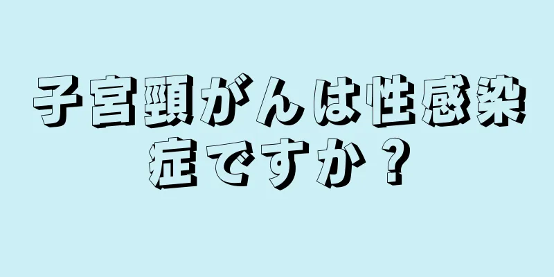 子宮頸がんは性感染症ですか？