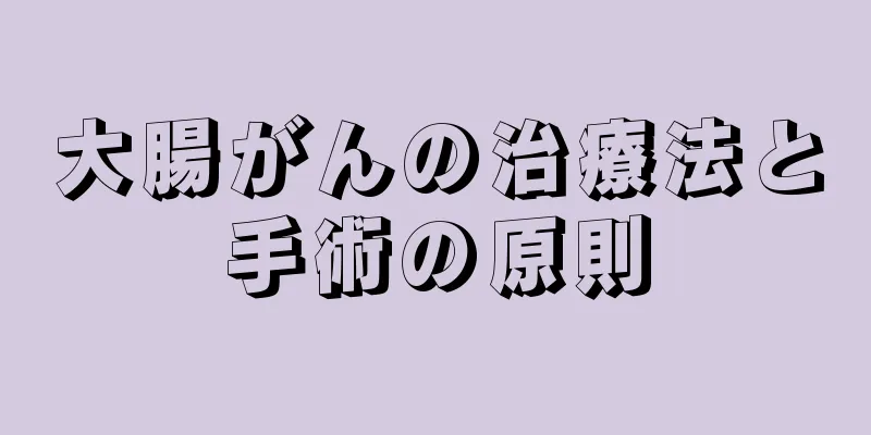 大腸がんの治療法と手術の原則