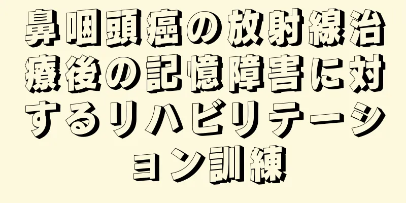鼻咽頭癌の放射線治療後の記憶障害に対するリハビリテーション訓練