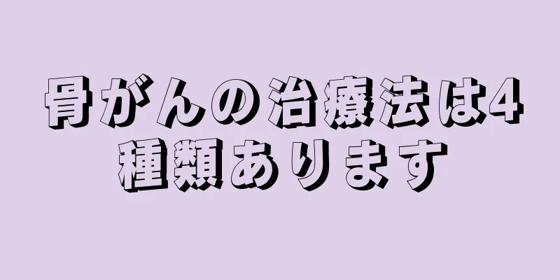 骨がんの治療法は4種類あります