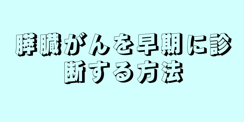 膵臓がんを早期に診断する方法
