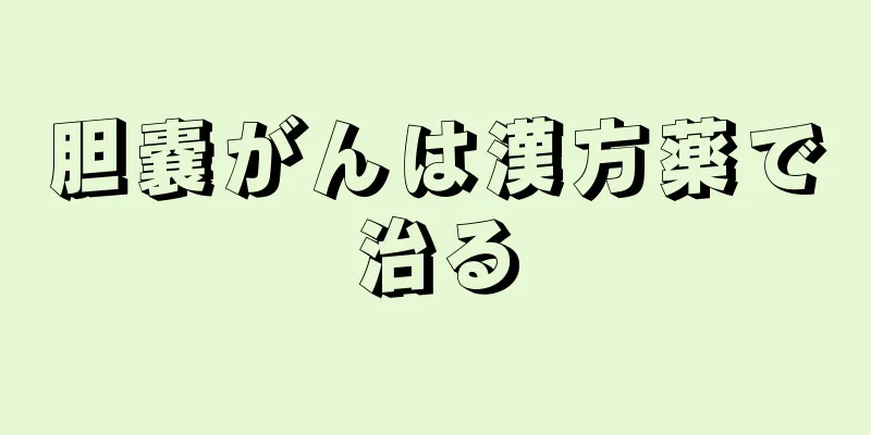 胆嚢がんは漢方薬で治る