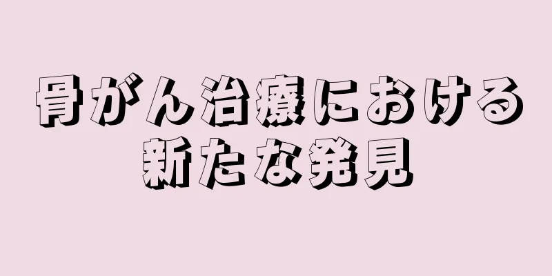 骨がん治療における新たな発見