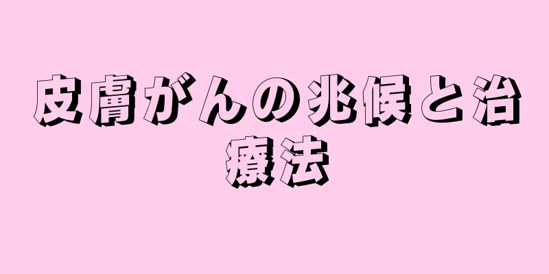 皮膚がんの兆候と治療法