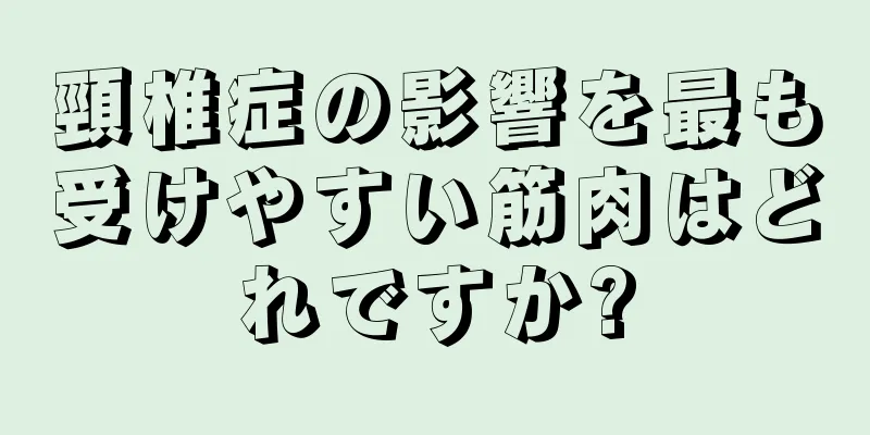 頸椎症の影響を最も受けやすい筋肉はどれですか?