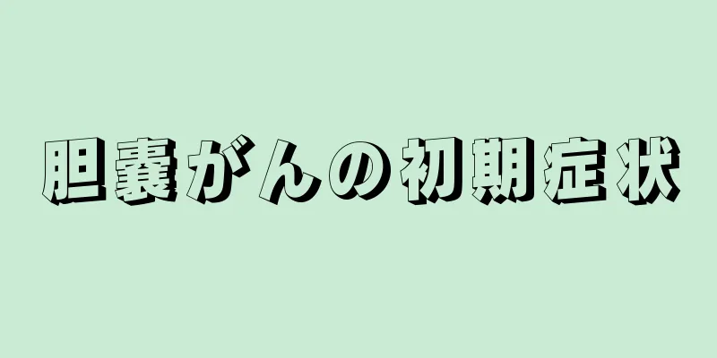 胆嚢がんの初期症状