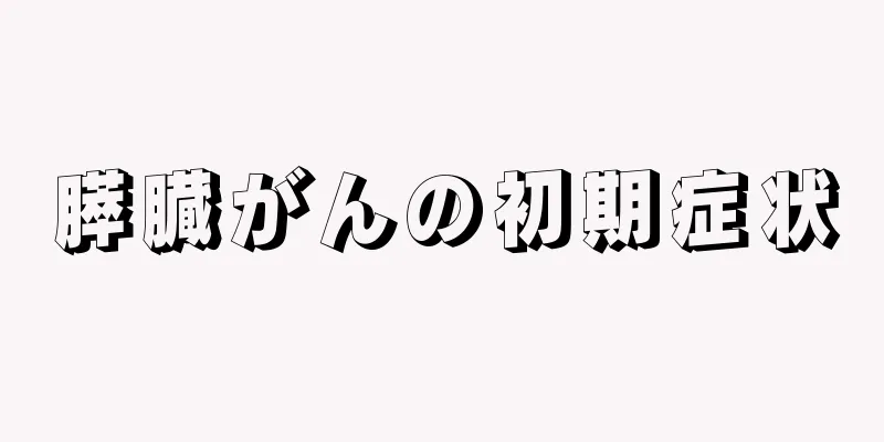 膵臓がんの初期症状