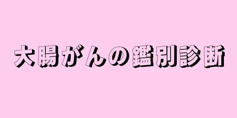 大腸がんの鑑別診断