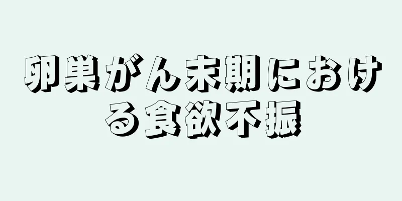 卵巣がん末期における食欲不振