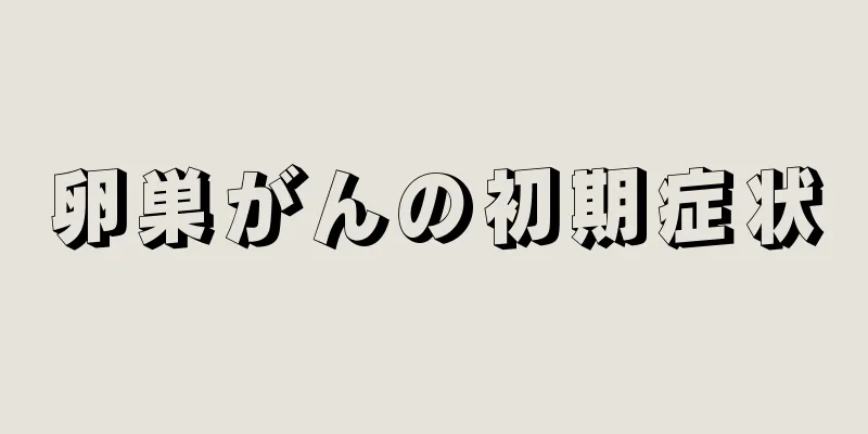 卵巣がんの初期症状