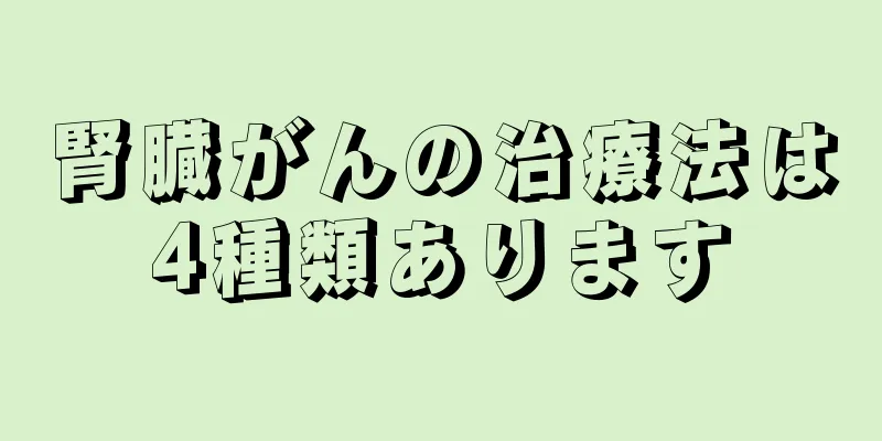 腎臓がんの治療法は4種類あります