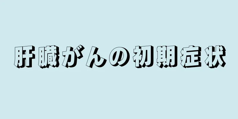 肝臓がんの初期症状
