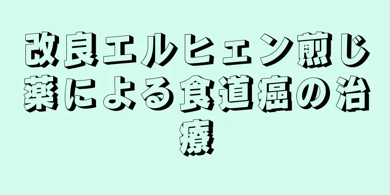 改良エルヒェン煎じ薬による食道癌の治療