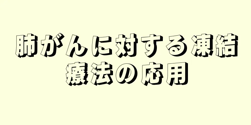肺がんに対する凍結療法の応用