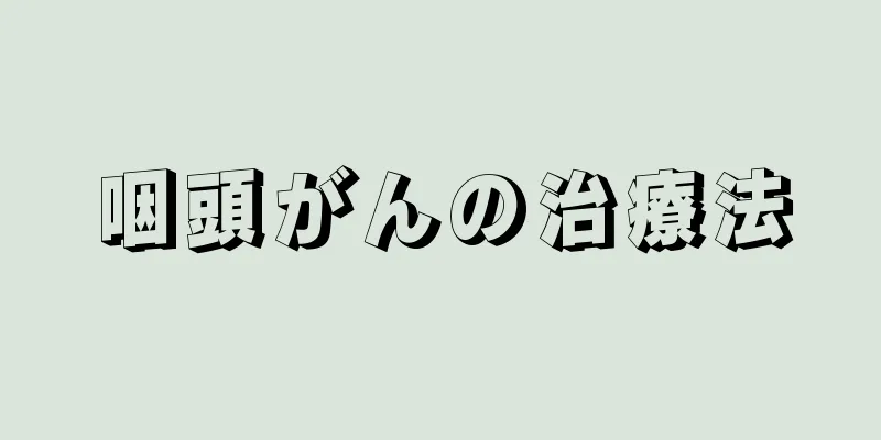 咽頭がんの治療法