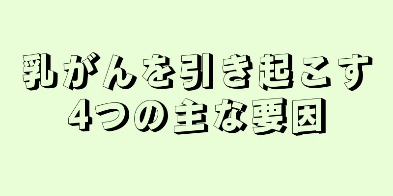 乳がんを引き起こす4つの主な要因