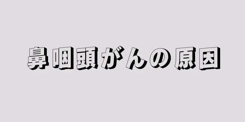 鼻咽頭がんの原因