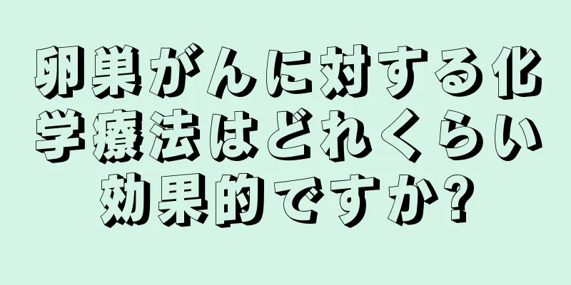 卵巣がんに対する化学療法はどれくらい効果的ですか?