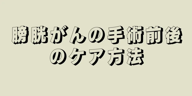 膀胱がんの手術前後のケア方法
