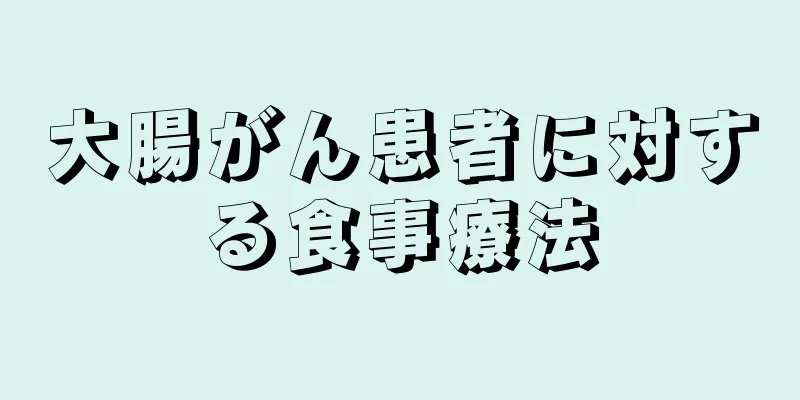 大腸がん患者に対する食事療法