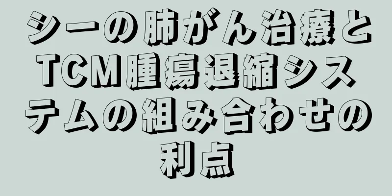 シーの肺がん治療とTCM腫瘍退縮システムの組み合わせの利点