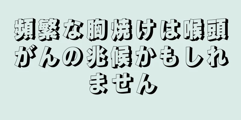 頻繁な胸焼けは喉頭がんの兆候かもしれません