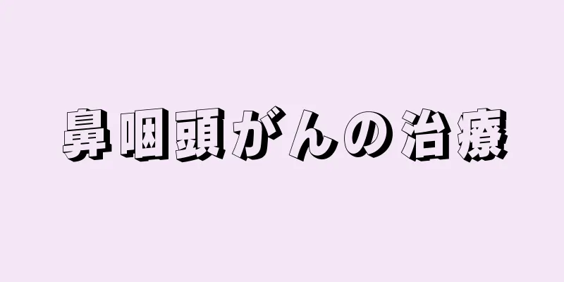 鼻咽頭がんの治療