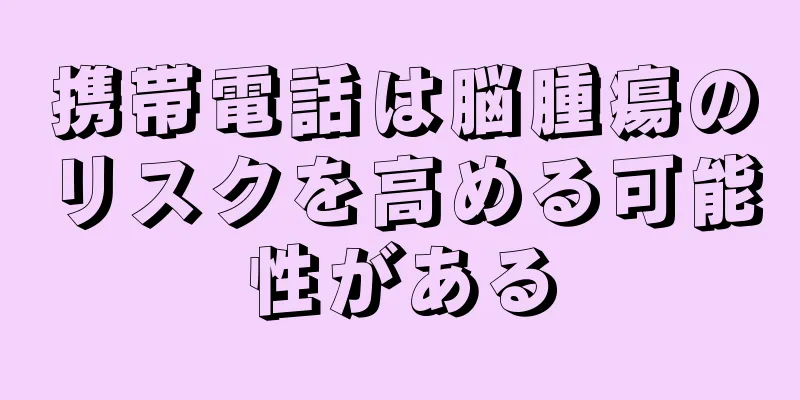 携帯電話は脳腫瘍のリスクを高める可能性がある