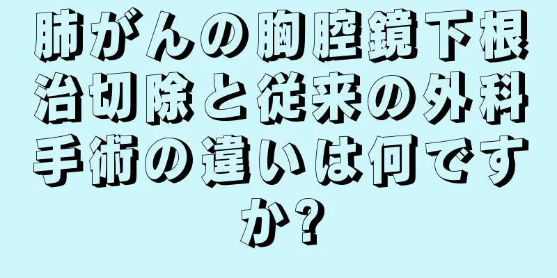 肺がんの胸腔鏡下根治切除と従来の外科手術の違いは何ですか?
