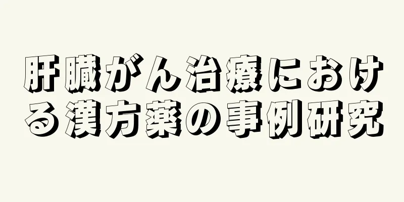 肝臓がん治療における漢方薬の事例研究