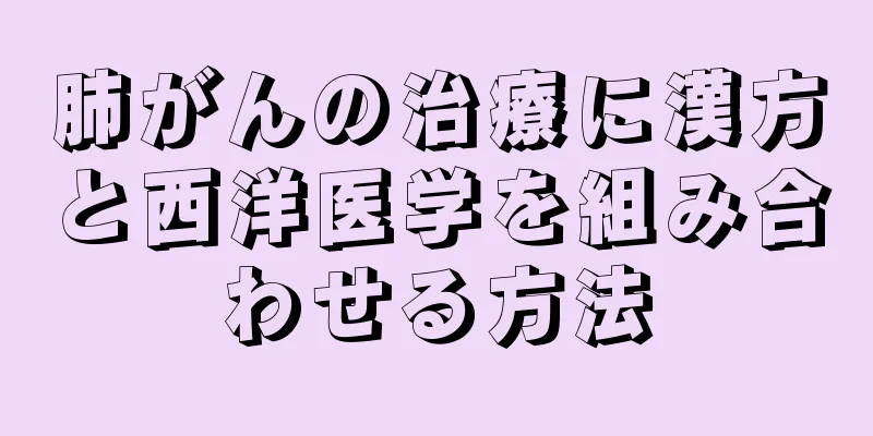 肺がんの治療に漢方と西洋医学を組み合わせる方法
