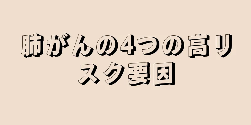 肺がんの4つの高リスク要因