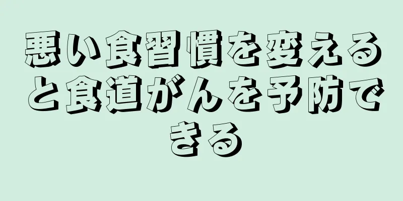 悪い食習慣を変えると食道がんを予防できる
