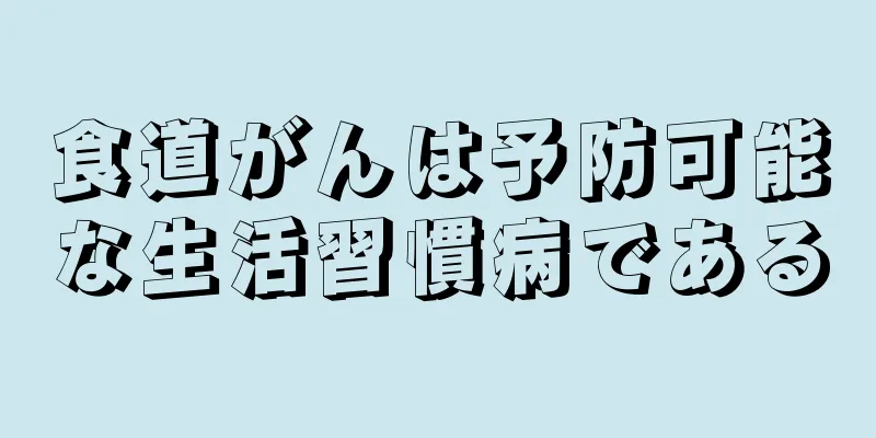 食道がんは予防可能な生活習慣病である