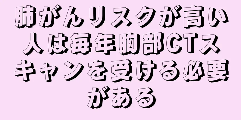 肺がんリスクが高い人は毎年胸部CTスキャンを受ける必要がある