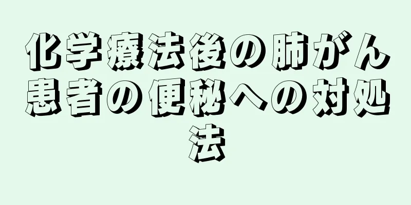 化学療法後の肺がん患者の便秘への対処法