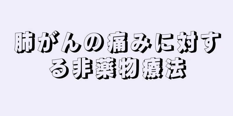 肺がんの痛みに対する非薬物療法