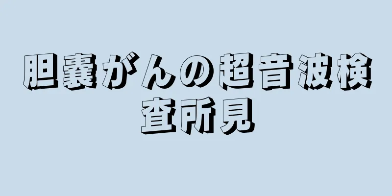 胆嚢がんの超音波検査所見