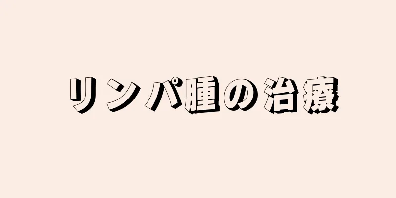 リンパ腫の治療