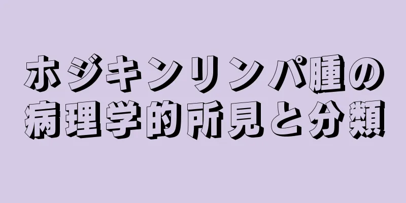 ホジキンリンパ腫の病理学的所見と分類