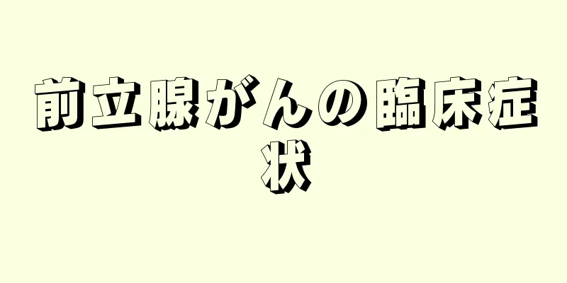 前立腺がんの臨床症状