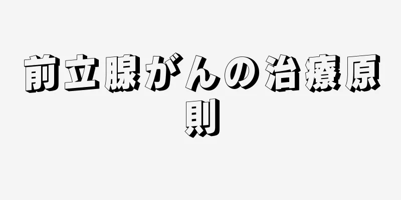 前立腺がんの治療原則