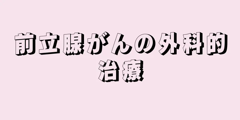 前立腺がんの外科的治療