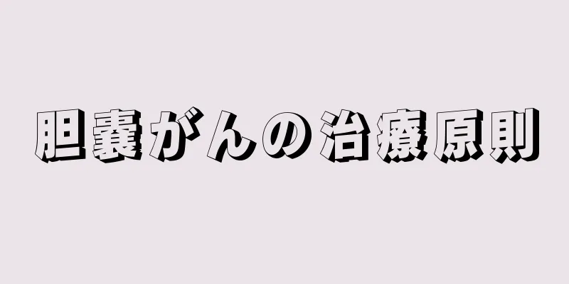 胆嚢がんの治療原則