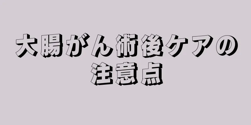 大腸がん術後ケアの注意点
