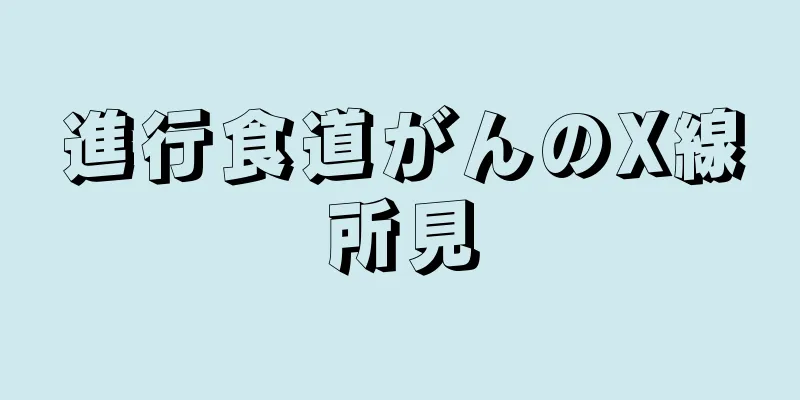 進行食道がんのX線所見